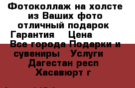 Фотоколлаж на холсте из Ваших фото отличный подарок! Гарантия! › Цена ­ 900 - Все города Подарки и сувениры » Услуги   . Дагестан респ.,Хасавюрт г.